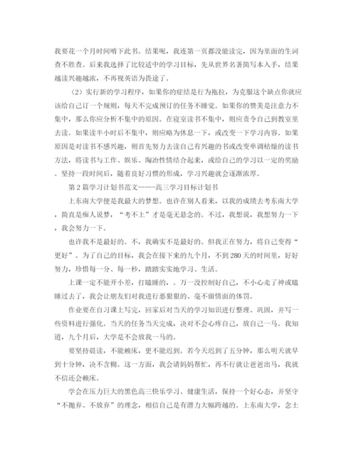 精编之学习计划书范文三篇.docx