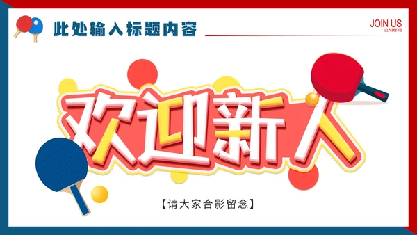 中学初中高中大学乒乓球协会社团招新纳新PPT模版