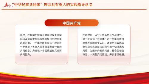 红色党建中华民族共同体主题教育课件PPT模板