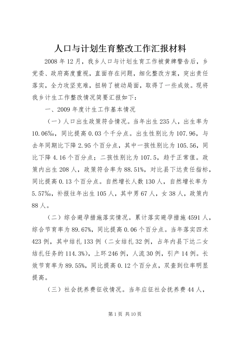 人口与计划生育整改工作汇报材料.docx