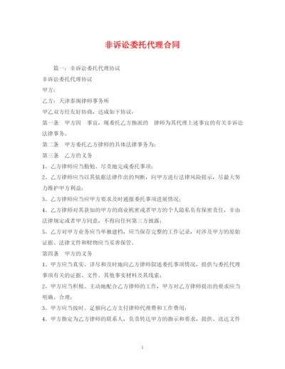 2023年非诉讼委托代理合同2).docx