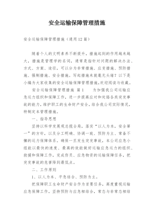 安全运输保障管理措施.docx