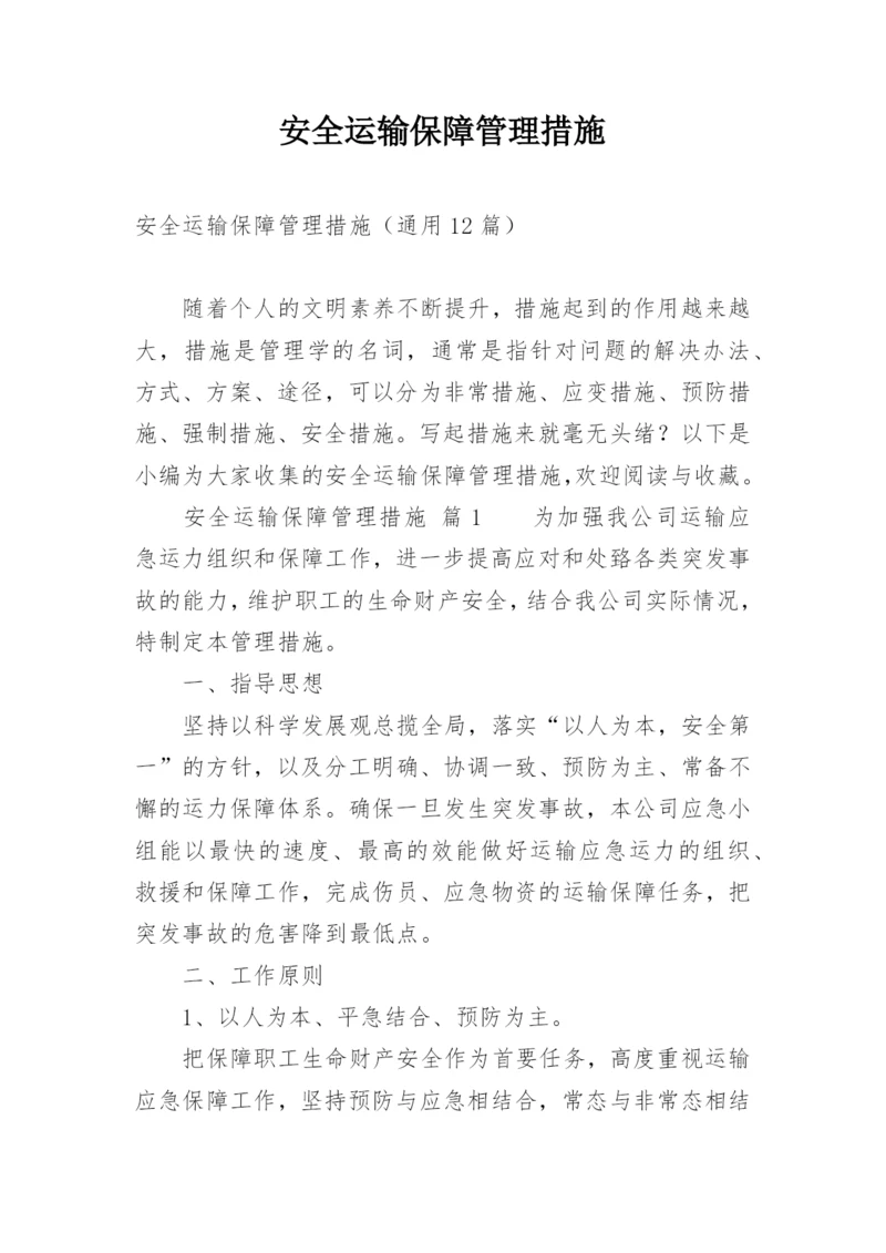 安全运输保障管理措施.docx