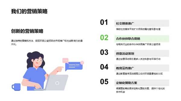 绿色创变：公益营销新篇章