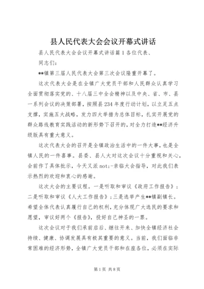 县人民代表大会会议开幕式讲话.docx