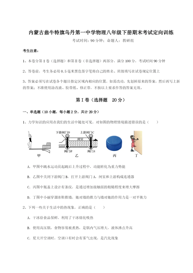 专题对点练习内蒙古翁牛特旗乌丹第一中学物理八年级下册期末考试定向训练试卷（详解版）.docx