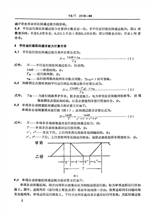 单线铁路区间通过能力计算方法