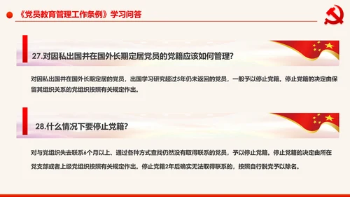 学习解读中国共产党党员教育管理工作条例PPT