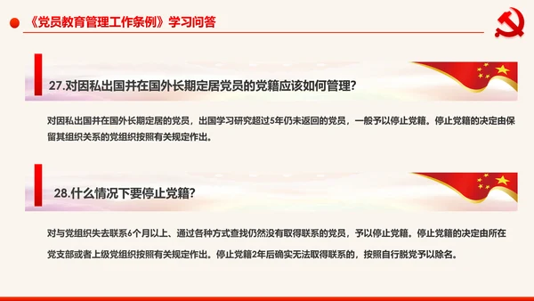 学习解读中国共产党党员教育管理工作条例PPT