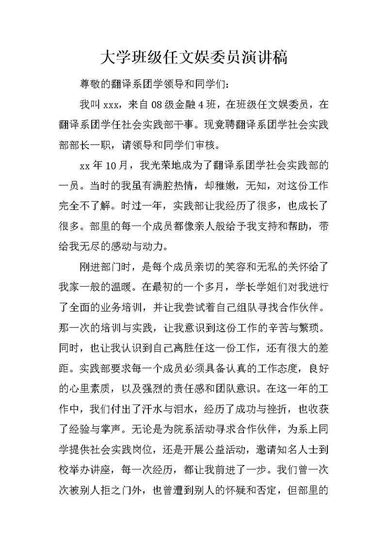 大学班级任文娱委员演讲稿