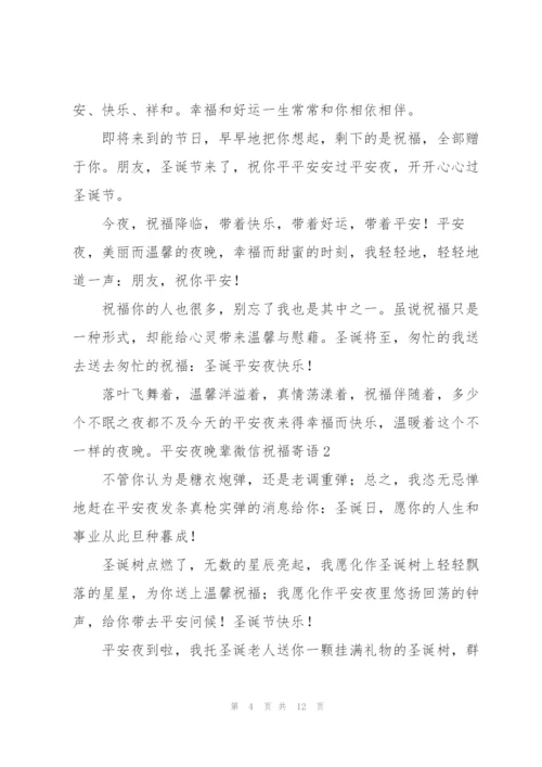 平安夜晚辈微信祝福寄语.docx