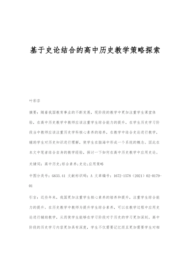 基于史论结合的高中历史教学策略探索.docx