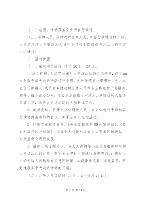 乡镇财政干部大走访活动方案.docx