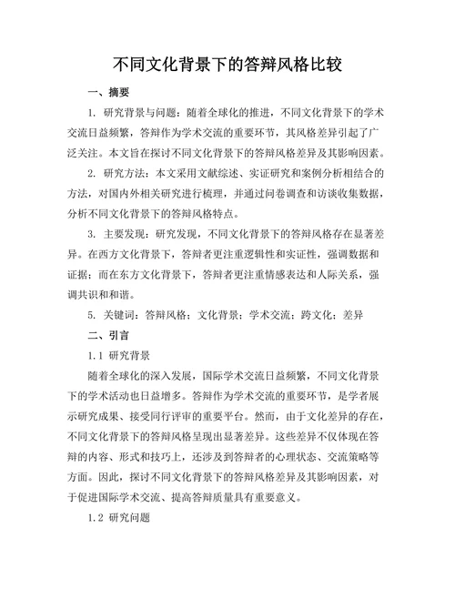 不同文化背景下的答辩风格比较