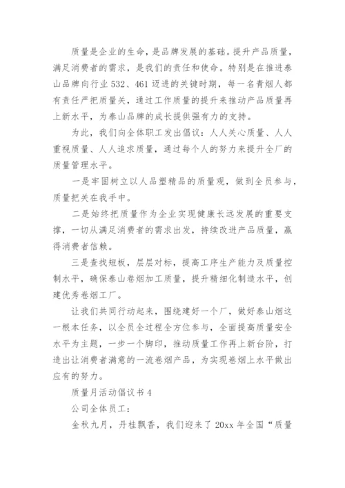 质量月活动倡议书.docx