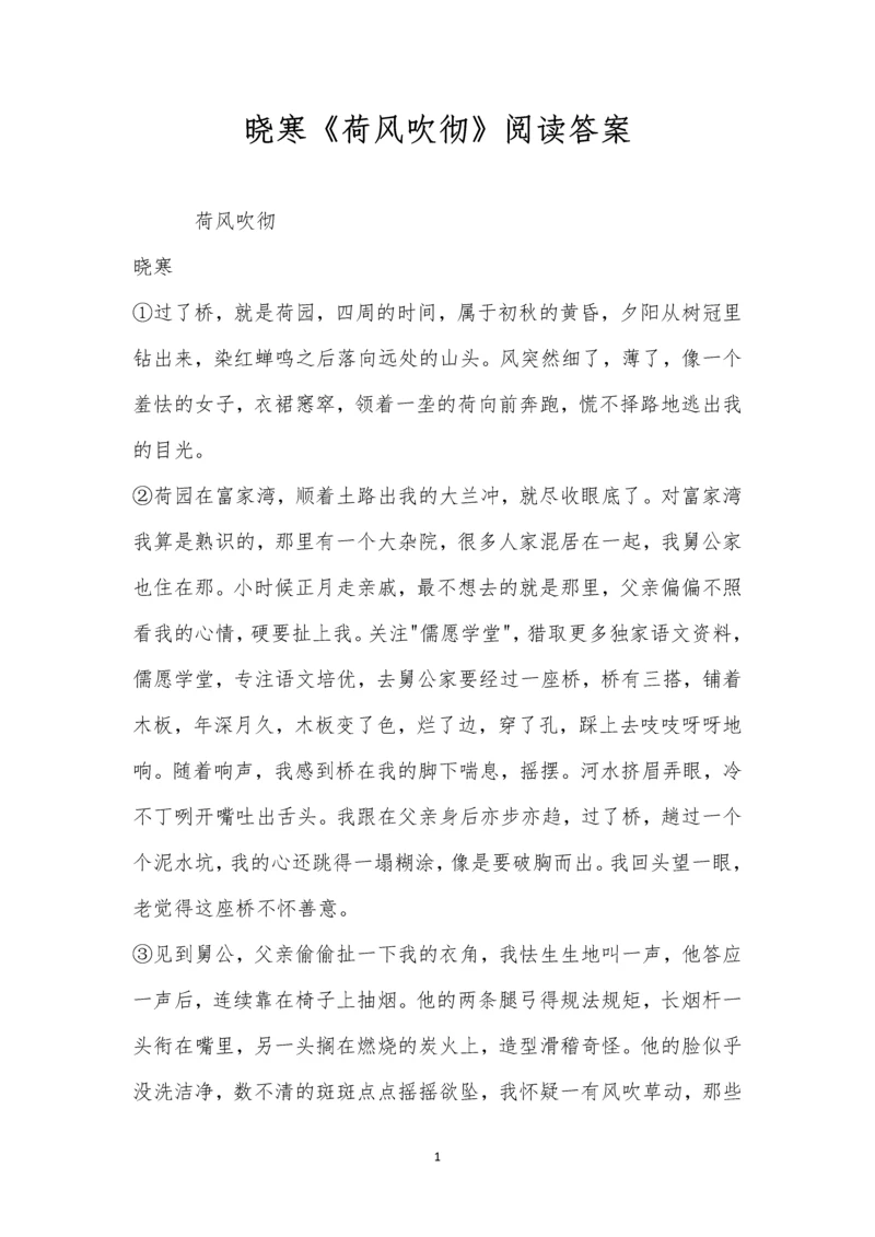晓寒《荷风吹彻》阅读答案.docx