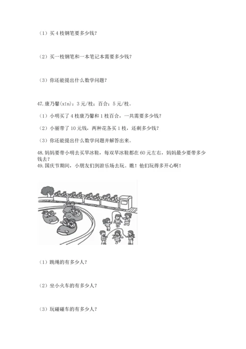 小学二年级上册数学应用题100道（实用）word版.docx