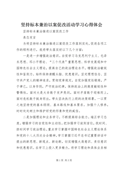 坚持标本兼治以案促改活动学习心得体会 (3).docx