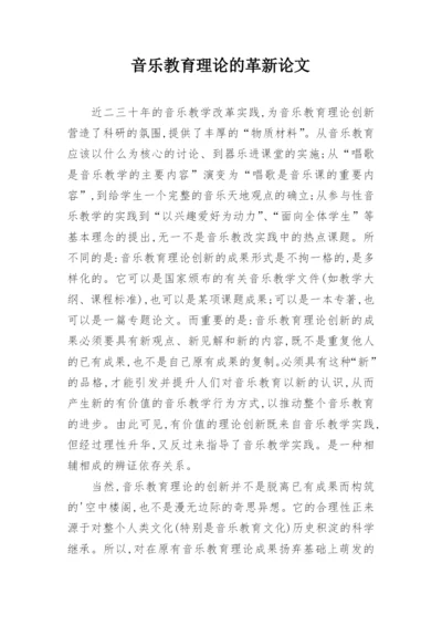 音乐教育理论的革新论文.docx