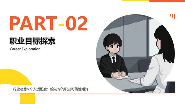 橙黄色像素插画风格大学生职业规划PPT模板