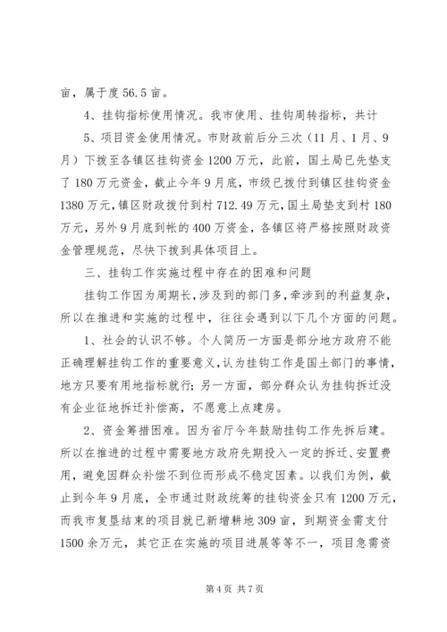 城乡建设用地增减挂钩工作汇报.docx