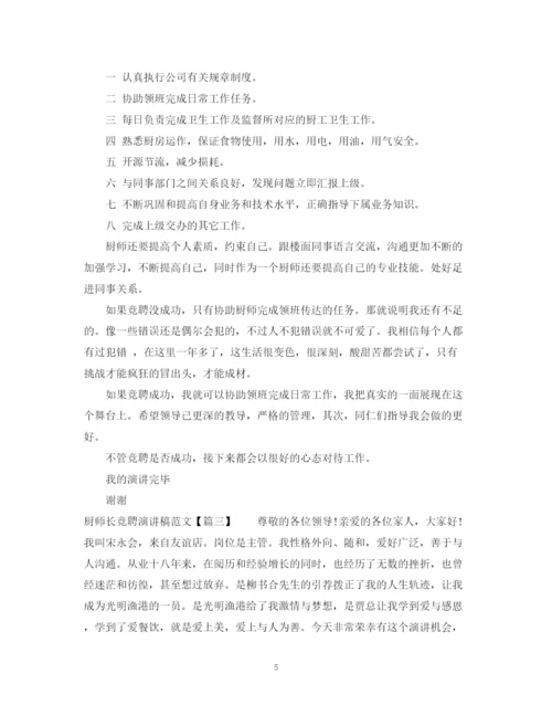 精编之厨师长竞聘演讲稿范文.docx