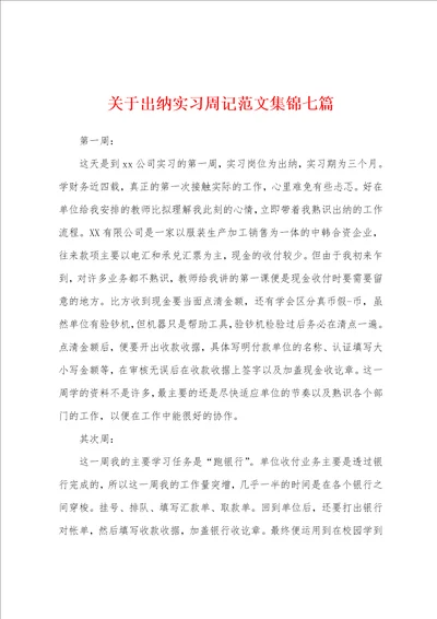 关于出纳实习周记范文集锦七篇