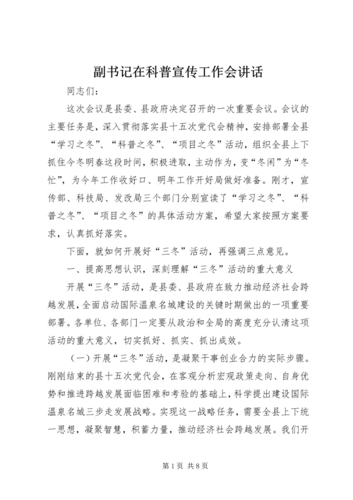 副书记在科普宣传工作会讲话.docx