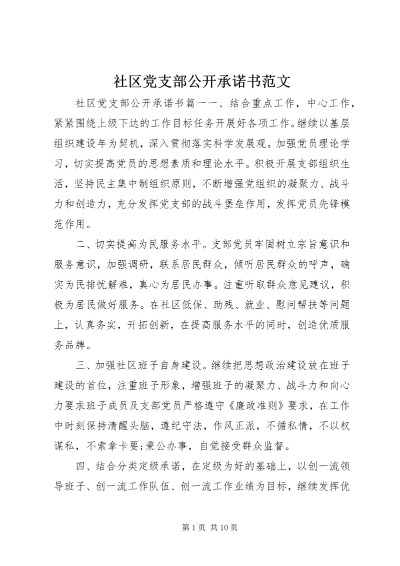 社区党支部公开承诺书范文.docx