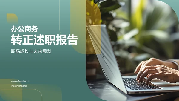 绿色商务转正述职报告PPT模板