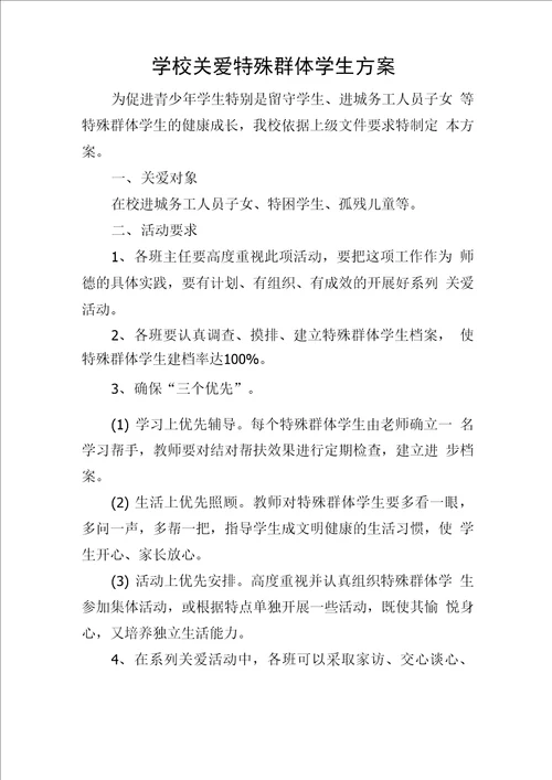 学校关爱特殊群体学生方案