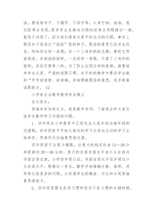 小学家长会数学教师发言稿.docx