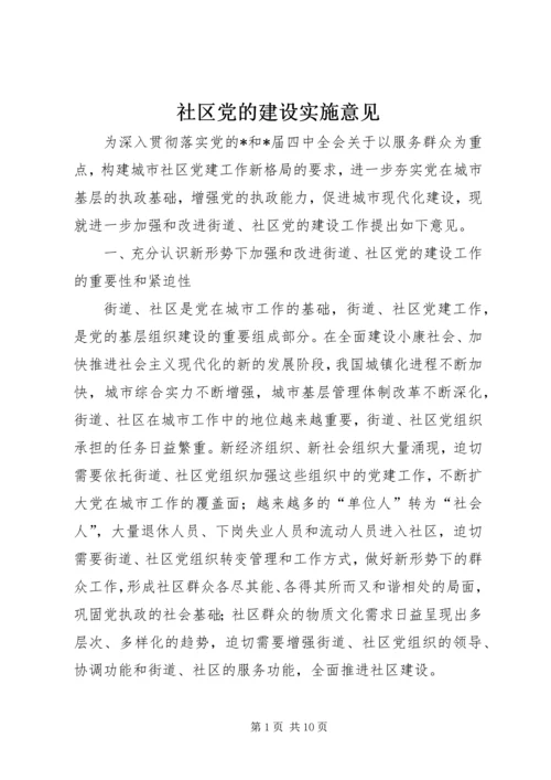 社区党的建设实施意见.docx