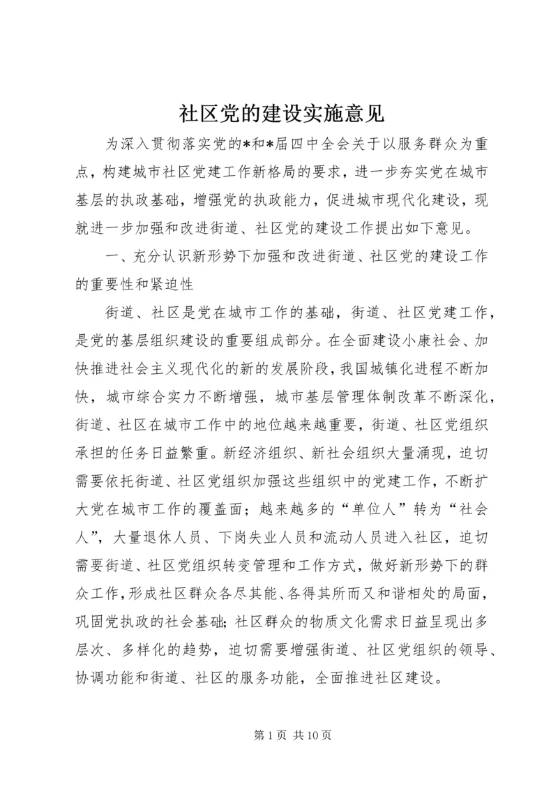 社区党的建设实施意见.docx