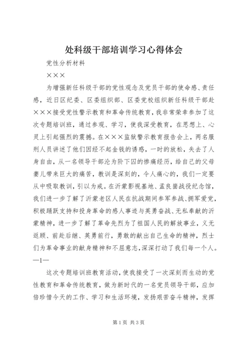 处科级干部培训学习心得体会 (4).docx