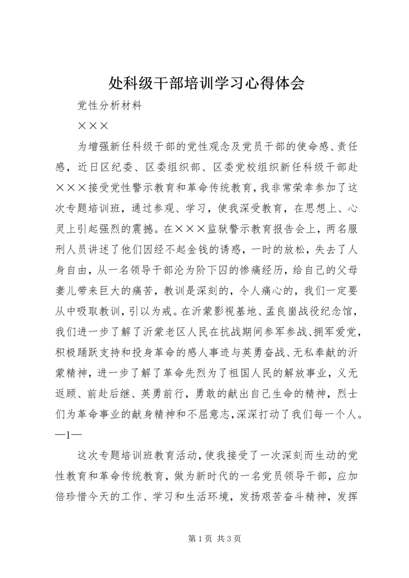 处科级干部培训学习心得体会 (4).docx