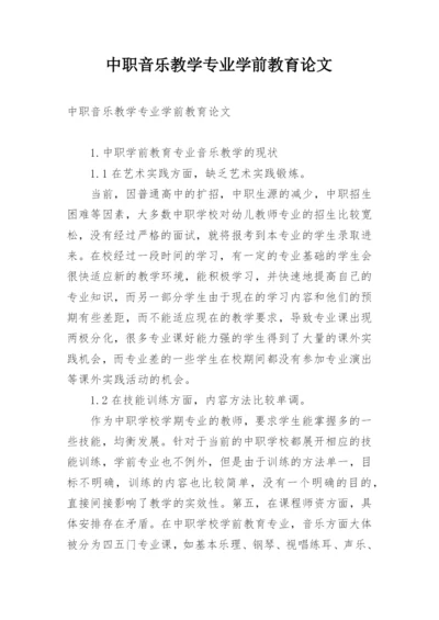 中职音乐教学专业学前教育论文.docx