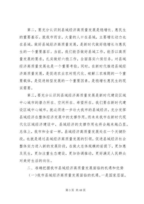 在全市县域经济高质量发展工作推进会上的讲话.docx