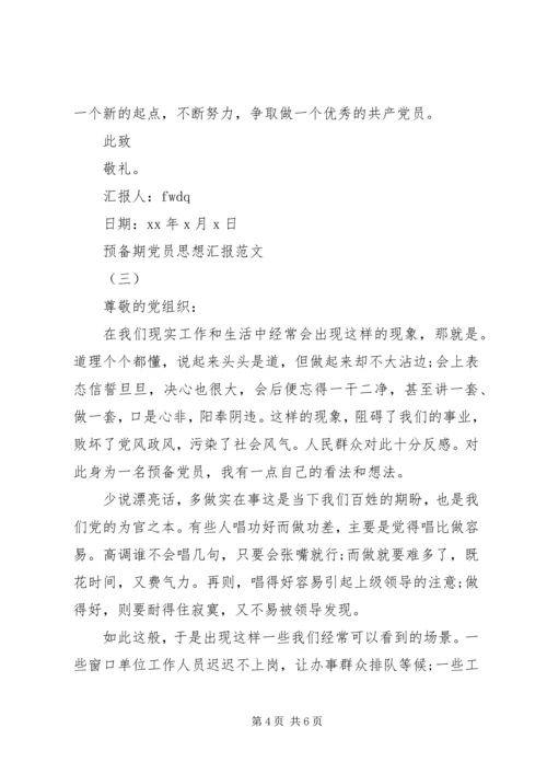预备期党员思想汇报.docx
