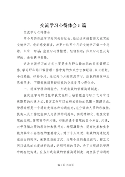 交流学习心得体会5篇_3.docx