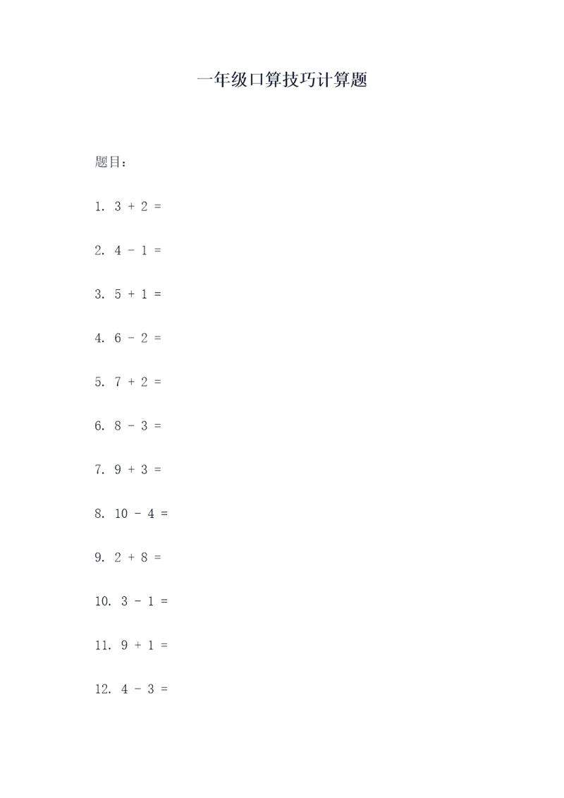 一年级口算技巧计算题