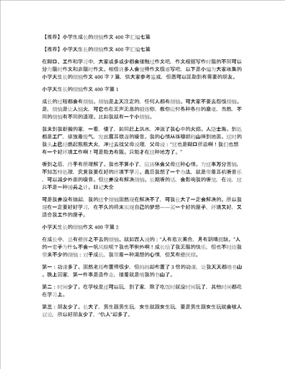 推荐小学生成长的烦恼作文400字汇编七篇