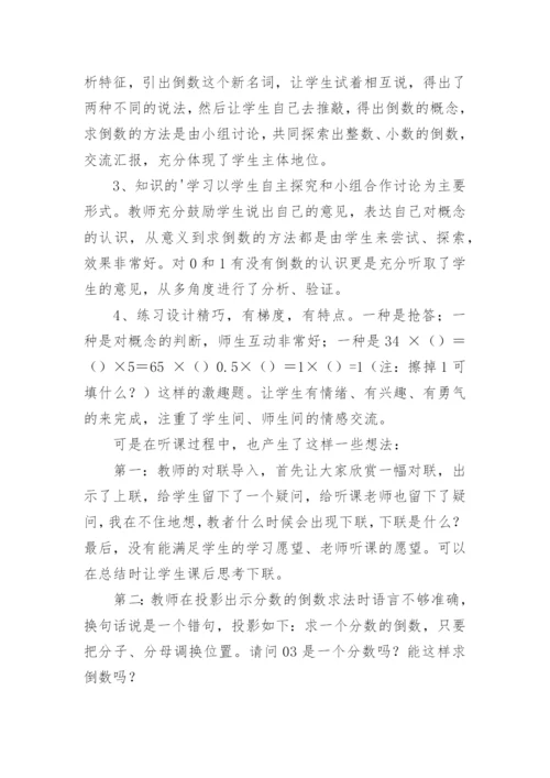 《倒数的认识》评课稿.docx