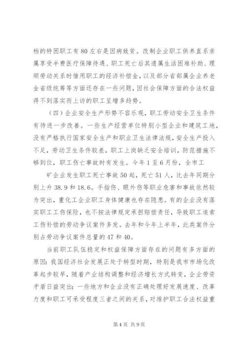 维护职工合法权益调研报告[精选多篇] (4).docx