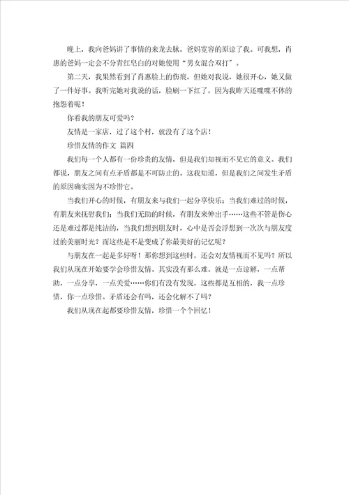 珍惜友情作文