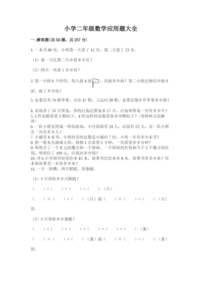 小学二年级数学应用题大全及一套完整答案.docx