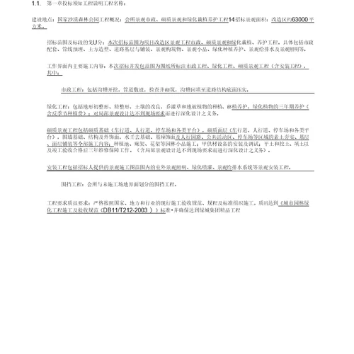 xxx项目景观改造工程招标文件