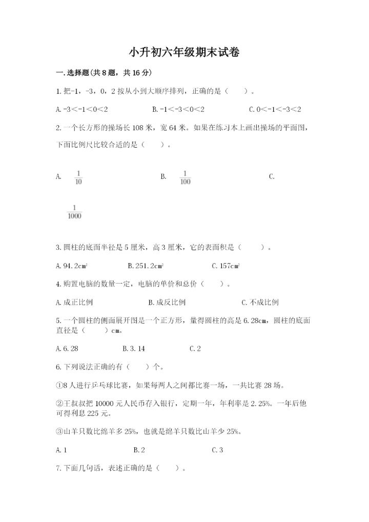 小升初六年级期末试卷附参考答案【突破训练】.docx