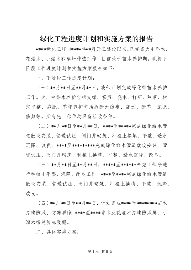 绿化工程进度计划和实施方案的报告.docx