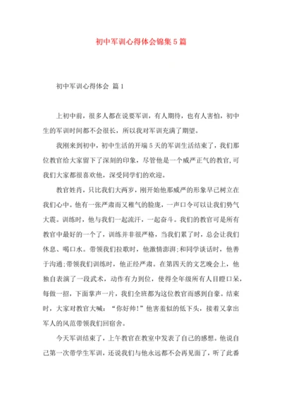 初中军训心得体会锦集5篇.docx